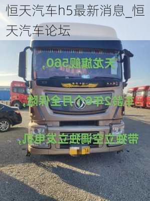 恒天汽車h5最新消息_恒天汽車論壇