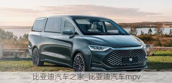 比亞迪汽車之家_比亞迪汽車mpv