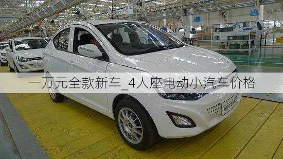 一萬元全款新車_4人座電動小汽車價格