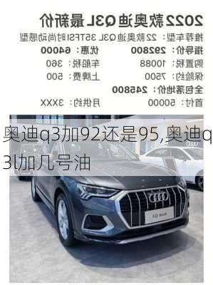 奧迪q3加92還是95,奧迪q3l加幾號(hào)油