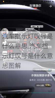 汽車指示燈嘆號是什么意思,汽車指示燈嘆號是什么意思圖解