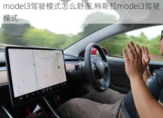 model3駕駛模式怎么舒服,特斯拉model3駕駛模式