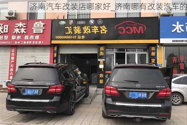 濟(jì)南汽車(chē)改裝店哪家好_濟(jì)南哪有改裝汽車(chē)的