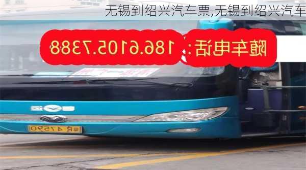 無錫到紹興汽車票,無錫到紹興汽車