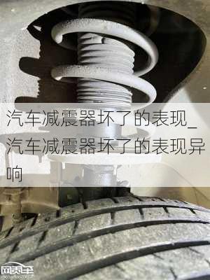 汽車減震器壞了的表現(xiàn)_汽車減震器壞了的表現(xiàn)異響