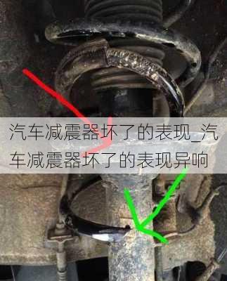 汽車減震器壞了的表現(xiàn)_汽車減震器壞了的表現(xiàn)異響