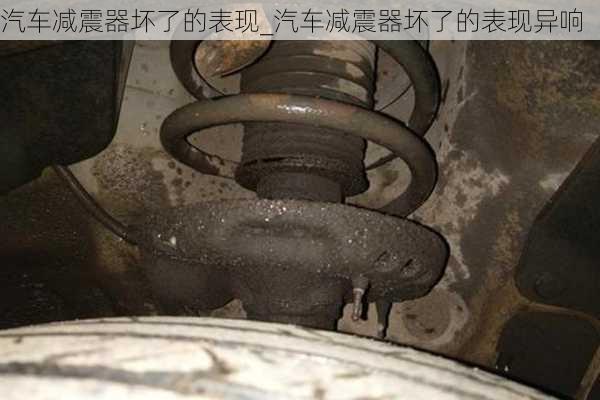 汽車減震器壞了的表現(xiàn)_汽車減震器壞了的表現(xiàn)異響