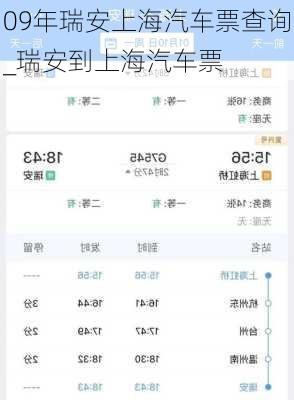 09年瑞安上海汽車票查詢_瑞安到上海汽車票