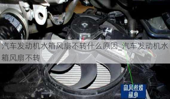 汽車發(fā)動機(jī)水箱風(fēng)扇不轉(zhuǎn)什么原因_汽車發(fā)動機(jī)水箱風(fēng)扇不轉(zhuǎn)