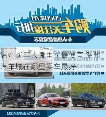 溫州買車去哪里買最便宜,溫州汽車城在哪里買車最好