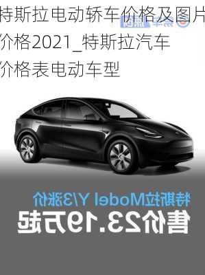 特斯拉電動(dòng)轎車價(jià)格及圖片價(jià)格2021_特斯拉汽車價(jià)格表電動(dòng)車型