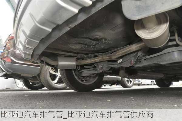 比亞迪汽車排氣管_比亞迪汽車排氣管供應(yīng)商