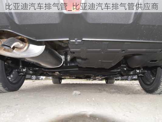 比亞迪汽車排氣管_比亞迪汽車排氣管供應(yīng)商