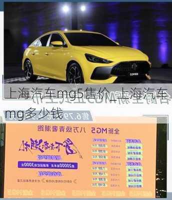 上海汽車mg5售價_上海汽車mg多少錢