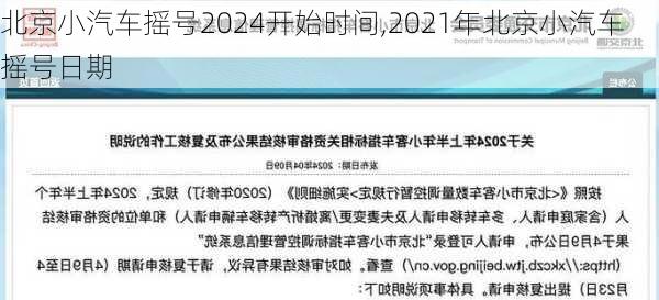 北京小汽車搖號(hào)2024開始時(shí)間,2021年北京小汽車搖號(hào)日期