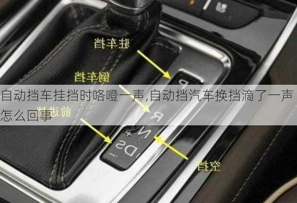 自動擋車掛擋時咯噔一聲,自動擋汽車換擋滴了一聲怎么回事