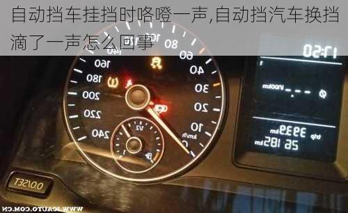 自動擋車掛擋時咯噔一聲,自動擋汽車換擋滴了一聲怎么回事