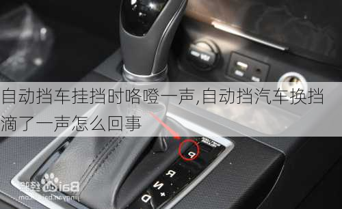 自動擋車掛擋時咯噔一聲,自動擋汽車換擋滴了一聲怎么回事