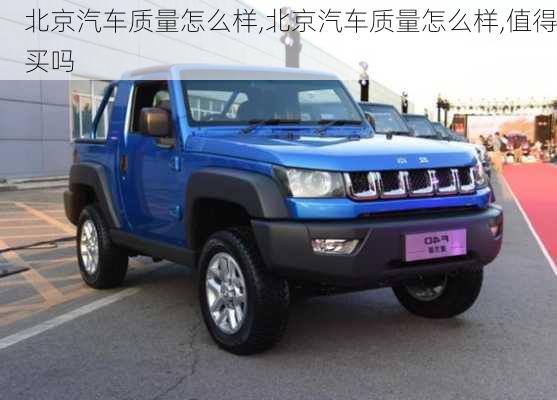 北京汽車質(zhì)量怎么樣,北京汽車質(zhì)量怎么樣,值得買嗎