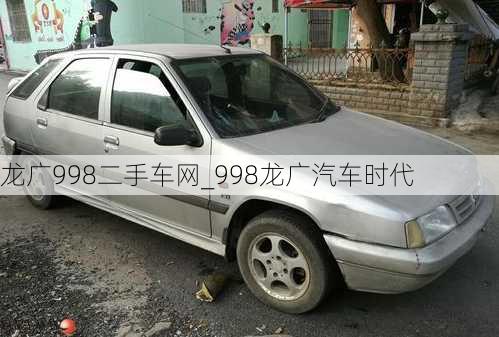 龍廣998二手車網(wǎng)_998龍廣汽車時代