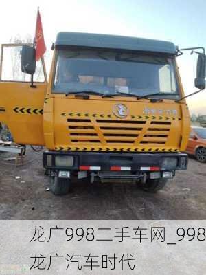 龍廣998二手車網(wǎng)_998龍廣汽車時代