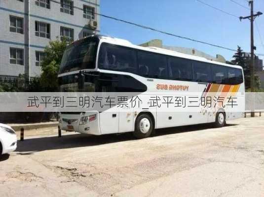 武平到三明汽車票價_武平到三明汽車