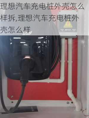 理想汽車充電樁外殼怎么樣拆,理想汽車充電樁外殼怎么樣