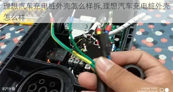 理想汽車充電樁外殼怎么樣拆,理想汽車充電樁外殼怎么樣