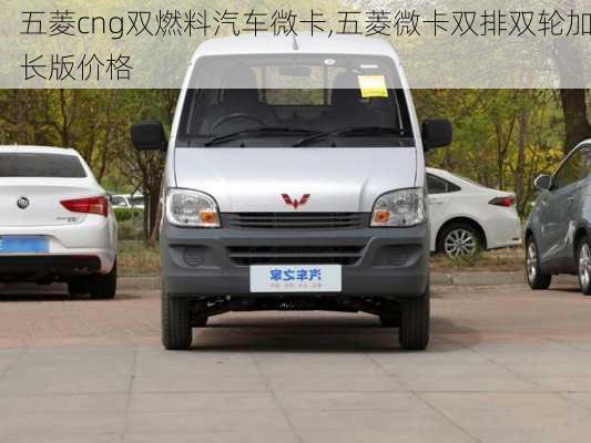 五菱cng雙燃料汽車(chē)微卡,五菱微卡雙排雙輪加長(zhǎng)版價(jià)格