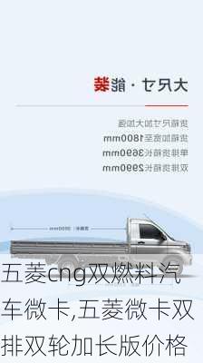 五菱cng雙燃料汽車(chē)微卡,五菱微卡雙排雙輪加長(zhǎng)版價(jià)格