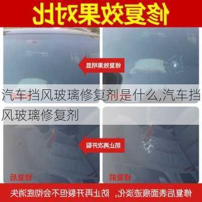 汽車擋風(fēng)玻璃修復(fù)劑是什么,汽車擋風(fēng)玻璃修復(fù)劑