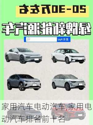 家用汽車電動(dòng)汽車,家用電動(dòng)汽車排名前十名