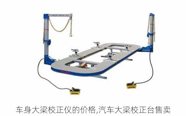 車身大梁校正儀的價格,汽車大梁校正臺售賣