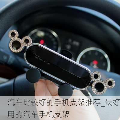 汽車比較好的手機(jī)支架推薦_最好用的汽車手機(jī)支架