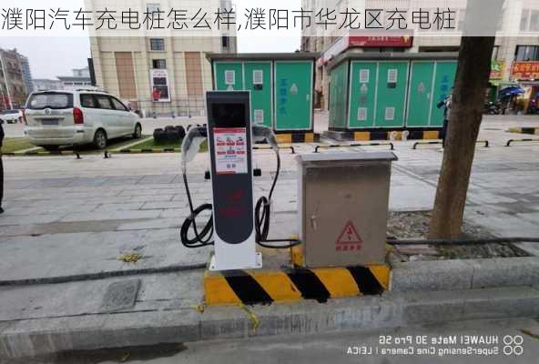 濮陽汽車充電樁怎么樣,濮陽市華龍區(qū)充電樁