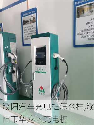 濮陽汽車充電樁怎么樣,濮陽市華龍區(qū)充電樁