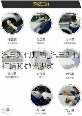 汽車如何打蠟_汽車如何打蠟和拋光視頻