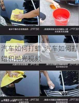 汽車如何打蠟_汽車如何打蠟和拋光視頻