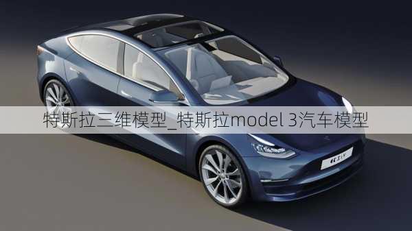 特斯拉三維模型_特斯拉model 3汽車(chē)模型