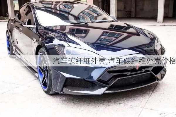 汽車碳纖維外殼,汽車碳纖維外殼價(jià)格