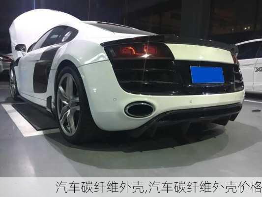 汽車碳纖維外殼,汽車碳纖維外殼價(jià)格