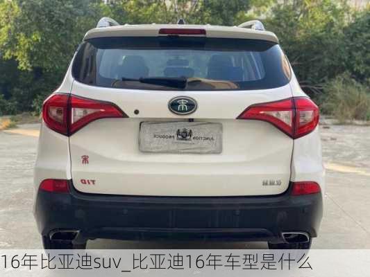 16年比亞迪suv_比亞迪16年車型是什么