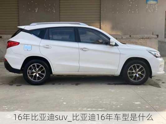 16年比亞迪suv_比亞迪16年車型是什么