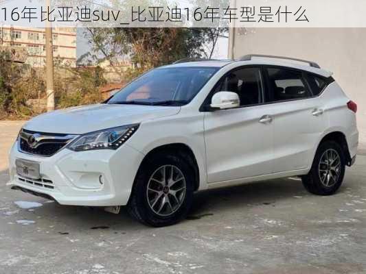 16年比亞迪suv_比亞迪16年車型是什么