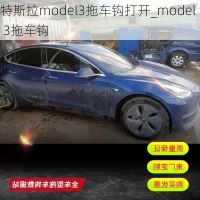 特斯拉model3拖車鉤打開_model 3拖車鉤