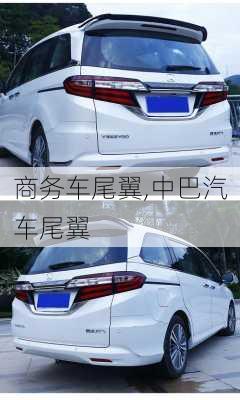 商務(wù)車(chē)尾翼,中巴汽車(chē)尾翼