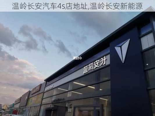 溫嶺長安汽車4s店地址,溫嶺長安新能源