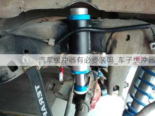 汽車緩沖器有必要裝嗎_車子緩沖器