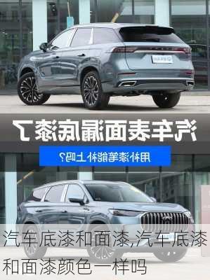 汽車底漆和面漆,汽車底漆和面漆顏色一樣嗎