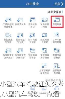 小型汽車駕駛證怎么考,小型汽車駕駛一點通